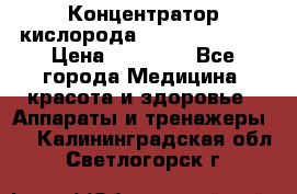 Концентратор кислорода “Armed“ 7F-1L  › Цена ­ 18 000 - Все города Медицина, красота и здоровье » Аппараты и тренажеры   . Калининградская обл.,Светлогорск г.